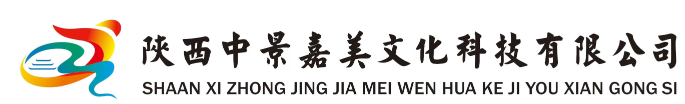陕西中景嘉美文化科技有限公司
